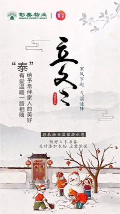 彰泰物业-20171107-立冬