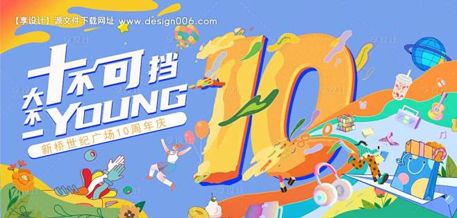 10周年商场海报-源文件【享设计】