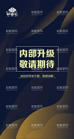 内部升级装修海报展架  - 源文件下载【酷图网】内容装修,海报,展架,内部升级,简单展架,敬请期待,升级,海报展架