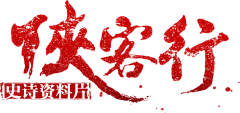 答喜采集到A_传奇