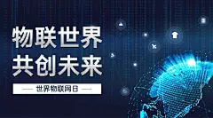 世界物联网日物流智能宣传科技横版海报
