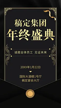 年会/手机海报/黑金质感/邀请函
