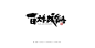 书法字体 日本书法字体 书法字体设计 书法字体矢量图 书法字体