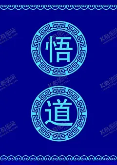 悟道 【酷图网】道教墙壁,道家墙壁,壁纸,悟道古墙,花纹,布料,悟道壁纸,传道壁纸