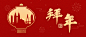 春节地产服务营销喜庆公众号首图