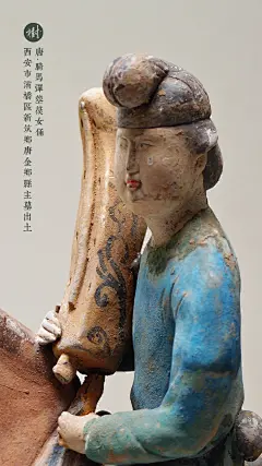 #环肥燕瘦# 唐·骑马弹箜篌女俑
西安市灞桥区新筑乡唐金乡县主墓出土 ​​​​