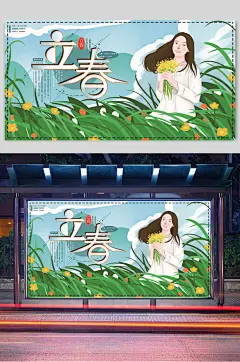 创意二十四节气立春插画横版展架