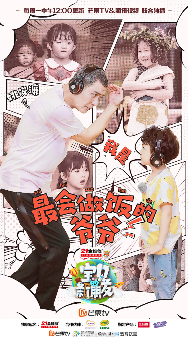宝贝的新朋友 综艺海报 人物海报 多人海...