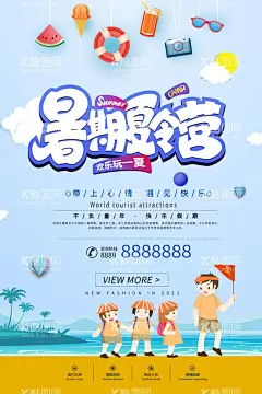 夏令营  - 源文件下载【酷图网】夏令营海报,夏令营广告,暑期夏令营,军营训练,军营体验,学校夏令营,小学生夏令营,中学生夏令营,亲子夏令营,夏令营传单,夏令营展架,海边夏令营,夏令营活动,夏令营旅游,暑期亲子游,夏令营旅行社,童子军,趣味夏令营,夏令营展板,夏令营宣传,