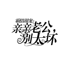 mi枫铃采集到【字体排版示范】