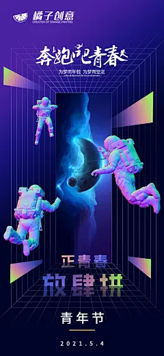 【素材能量站】 海报 公历节日 五四 青年节  创意 太空人  炫彩 |280113 
