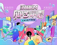 女神节健康跑背景板  - 源文件下载【酷图网】背景板,活动展板,女神节,公历节日,插画,运动,跑步,