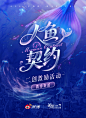人鱼契约