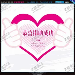 签约成功 【酷图网】爱心捐助,爱心募捐,爱心募捐海报,奉献爱心,慈善捐助活动,慈善活动背景,助残海报,关爱残疾人,爱心公益海报,爱心公益广告,爱心捐赠,传递爱心,爱心,公益,爱心背景,慈善,慈善晚会,慈善海报,慈善义卖,捐款,捐助,爱心义卖,爱心公益,捐赠,助学,爱心传递,爱心无限,比心,手握桃心,手比桃心,手捧桃心,