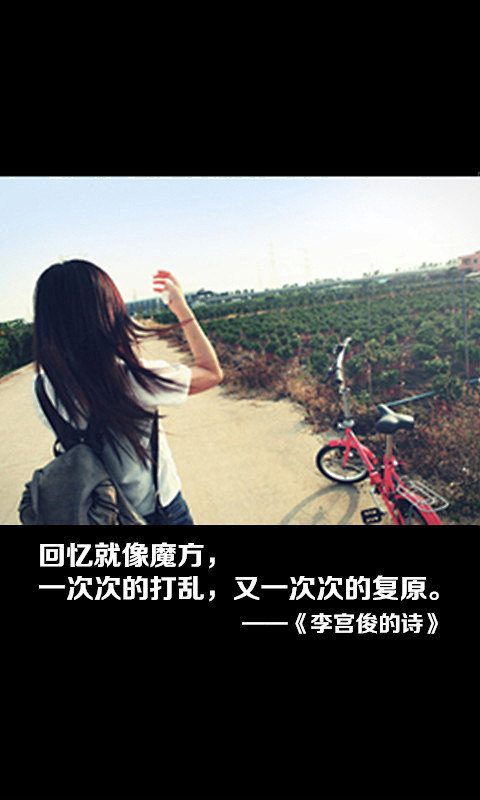 李宫俊的诗图片、文字控图片、文字图片、文...