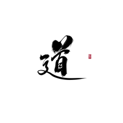6dss采集到书法字