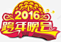 跨年晚会高清素材 AI 字体 晚会 立体 跨年晚会 金色 元素 免抠png 设计图片 免费下载 页面网页 平面电商 创意素材