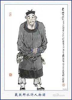 水浒人物谱（附108将生死谱）： 戴敦邦
