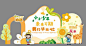 幼儿园毕业美陈造型-源文件