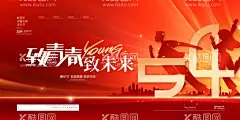 五四青年节背景  - 源文件下载【酷图网】五四青年节,五四,54青年节,54,青年节,青春主视觉,五四海报,青春校园,青春飞扬,致青春,青年节五四,青春,励志,青春奋斗,五四晚会,青春海报,青年节主题,青年节展板,青年节海报,青年节文化,青年节励志,青年节奋斗,正青春,五四精神,青年节晚会,青年节背景,青年节活动,青年节爱国,五四创意海报