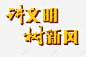 讲文明广泛的发的 树新风社区 树新风背景 讲文明 讲文明展板 讲文明海报 讲文明社区 讲文明背景 讲文明话 元素 免抠png 设计图片 免费下载 页面网页 平面电商 创意素材