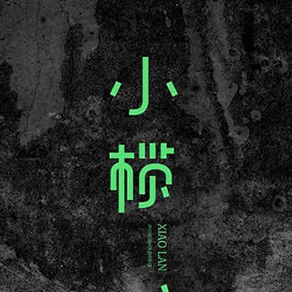 小榄字体设计