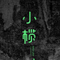 小榄字体设计