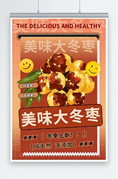 美味冬季冬枣水果海报