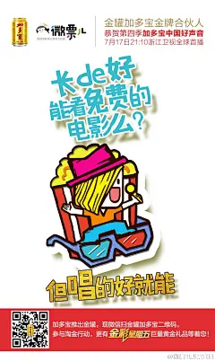 迎新声 第四季加多宝中国好声音 新媒体 微博海报 病毒海报  品牌互动   精彩星期五