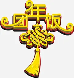 团圆年饭高清素材 中国结 团圆 年夜饭 穗子 免抠png 设计图片 免费下载