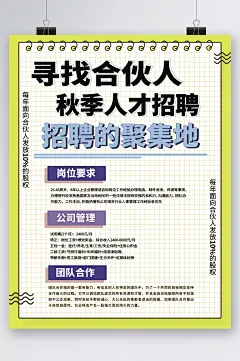 寻找合伙人秋季人才招聘海报
