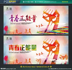 青春正能量 青春正能量图 青春 正能量 青春海报 正能量海报 青春公益 青春奉献 传递爱心 正能量公益 正能量素材 正能量宣传 正能量标语 正能量口号 正能量梦想 汇聚正能量 爱心正能量 传递正能量 正能量点赞 中国正能量 道德 校园 企业 捐助 五四青年节 青年正能量 青年海报 青年节 青年社区 设计 广告设计 广告设计 300DPI PSD