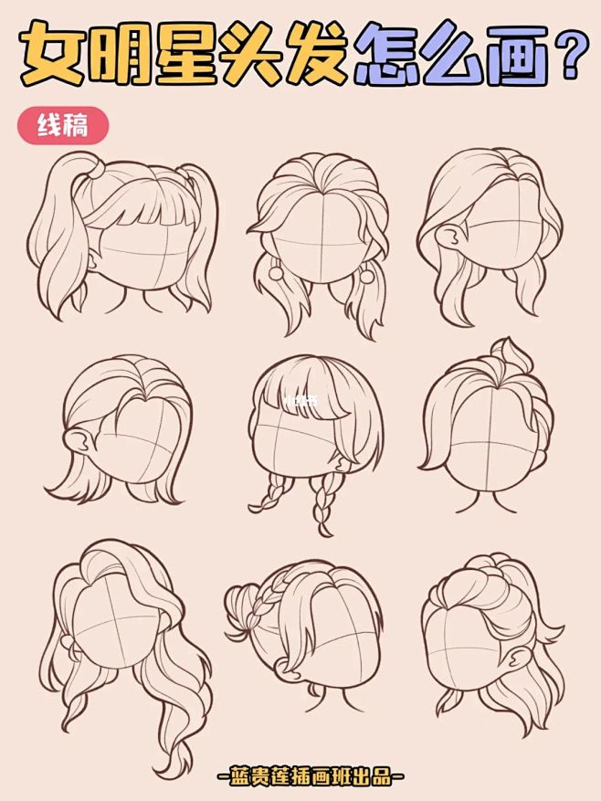 插画教程|✅4步学会12款女明星头发刻画...