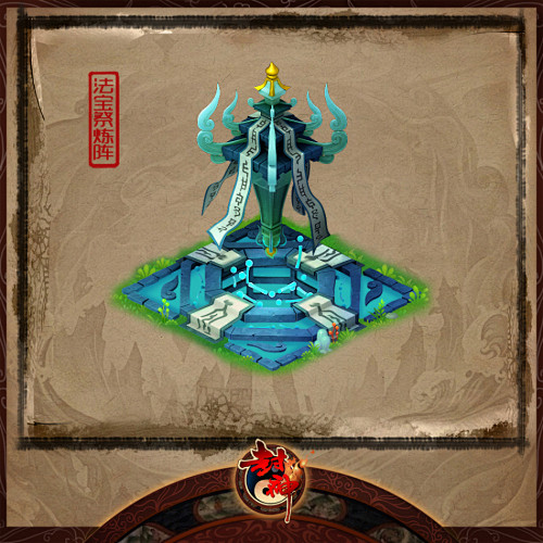 法宝祭练阵
