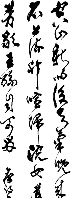 免抠PNG图片中国古风水墨书法字体