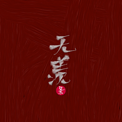 流白小白白采集到流白指写厂