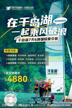暑假儿童千岛湖帆船夏令营海报-源文件下载