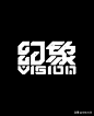 ◉◉【微信公众号：xinwei-1991】整理分享 @辛未设计  ⇦了解更多 。字体设计中文字体设计汉字字体设计字形设计字体标志设计字体logo设计文字设计品牌字体设计 (572).jpg