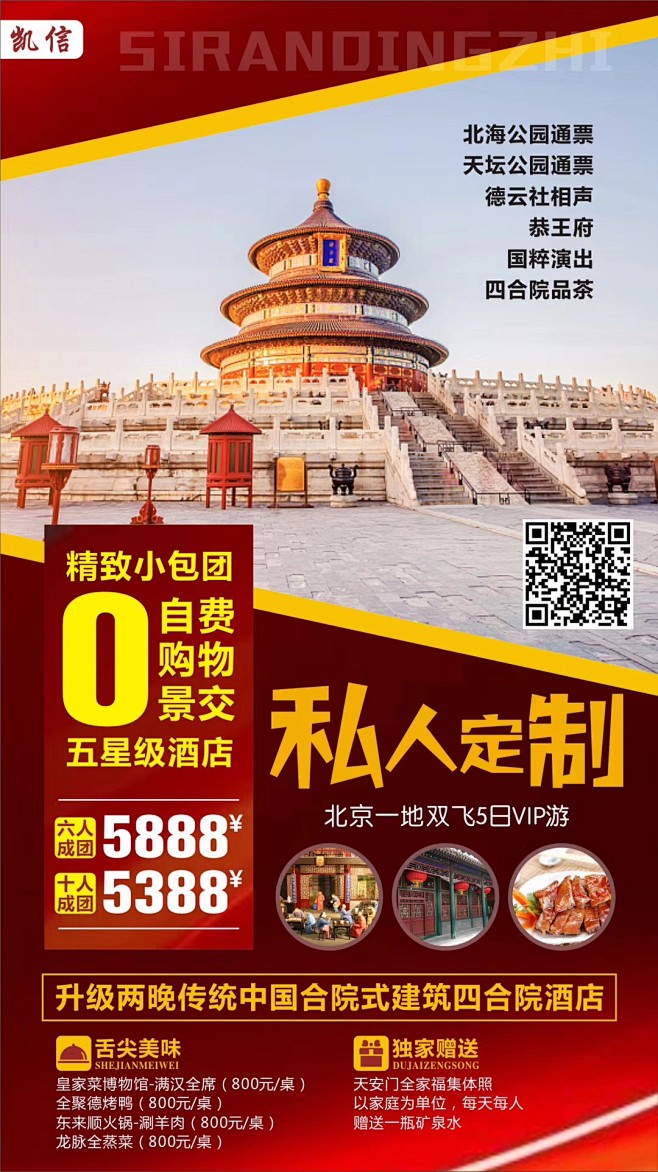 北京旅游海报广告设计