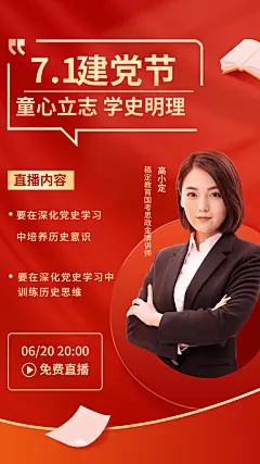 建党节主题党课直播预告手机海报