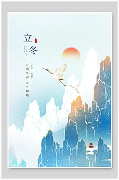 立冬万物冬藏立冬海报