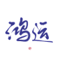 #鸿运#关注可商可用，禁拆偏旁拼字拼logo/更多字素可购买字素群，字素上不封顶...