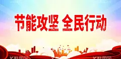 节能攻坚全民行动  - 源文件下载【酷图网】节能攻坚,全民行动,全国节能,宣传周标语,节能宣传周,和全国低碳日,节能,节能减排,节能环保,节能减排展板,节能展板,节能减排海报,节能宣传,节能低碳,绿色节能,节能宣传日,低碳环保,节能标语,绿色低碳,节能先行