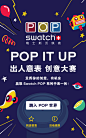 SWATCH:POP IT UP 出人意表 创意大赛H5网页，来源自黄蜂网http://woofeng.cn/