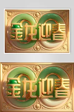 AI数字艺术龙年祝福语立体字模型-众图网