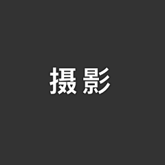 螃蟹居士采集到摄影