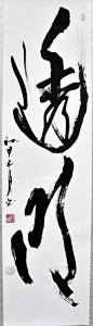 井上有一书法作品欣赏5