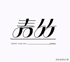 雾之猫柳采集到字体设计logo