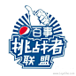 挑战者联盟字体设计http://www.logoshe.com/zhongwen/5383.html