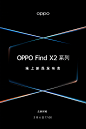 【OPPO】OPPO Find X2线上新品发布会